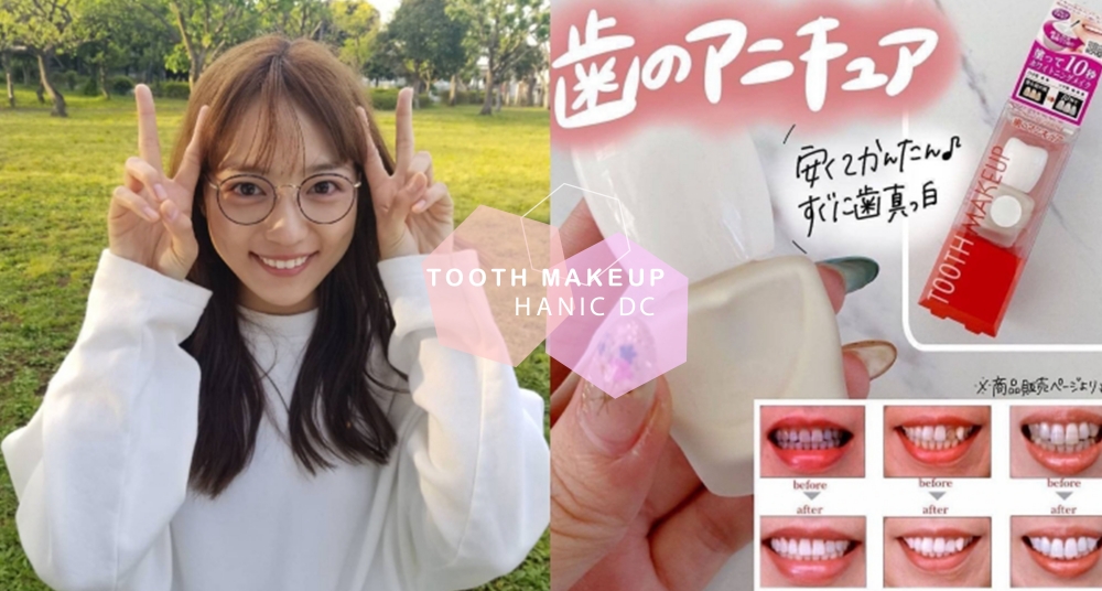 黃板牙救星！日妞包包必備「牙齒美白粉底液」，10秒鐘給你一口自然白皙美牙～吃咖哩、墨魚麵都不怕！