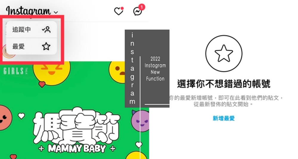 IG新功能上線啦！在「最愛列表」中把最想看的內容加進去，從此不再錯過摯友貼文！
