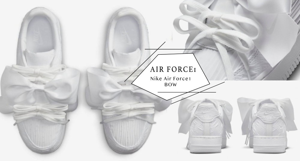 華麗系小白鞋+1！Nike Air Force1 「蝴蝶結」正式開賣，絕美大蝴蝶結設計越看越心動♡