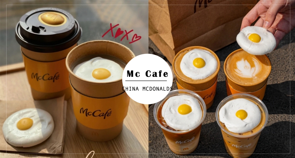 太陽蛋＋拿鐵你敢信？中國麥當勞新品「太陽蛋拿鐵」太療癒♡還有夢幻香芋脆皮甜筒也超欠吃～