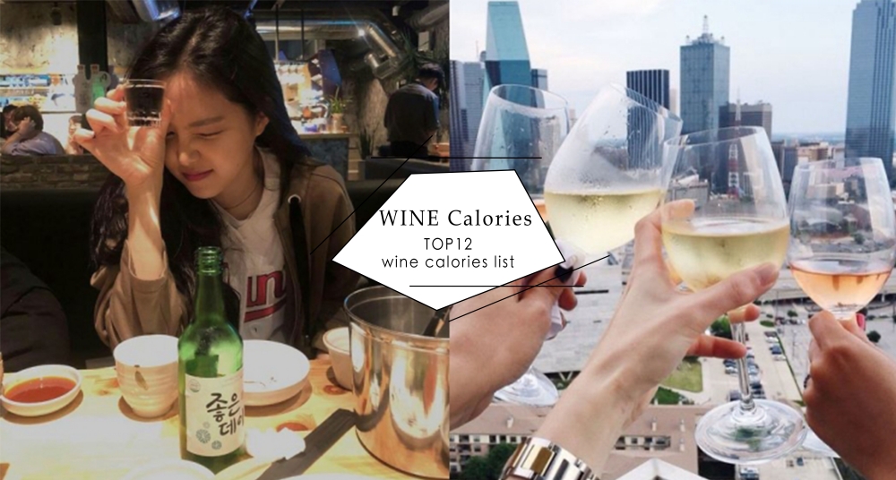 喝酒要注意的不是酒精是「熱量」！「12款常見酒類熱量表」原來這款酒熱量超高！小心越喝越胖啊～