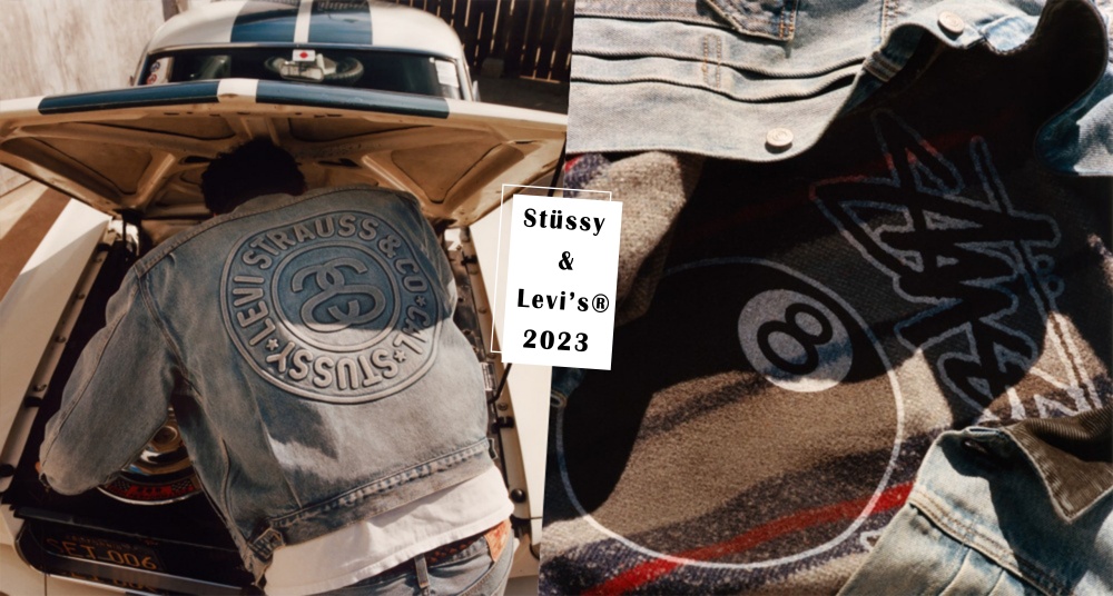 經典8號球不能不收！Stüssy & Levi's® 2023春夏聯名來了，抽籤、販售資訊先筆記，牛仔褲、經典夾克細節一次看！