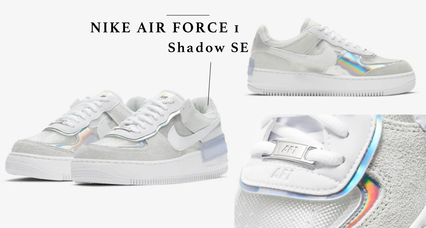 時髦女孩必備！NIKE全新AF1 Shadow SE 絢麗虹彩光澤＋半透明鞋面太迷人～官網賣到大缺貨！