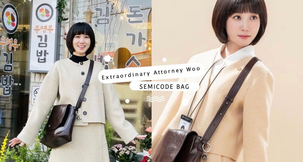 韓國賣翻！《非常律師禹英禑》同款側背包，來自韓國小眾品牌SEMICODE，容量大又百搭上班族女孩必收！
