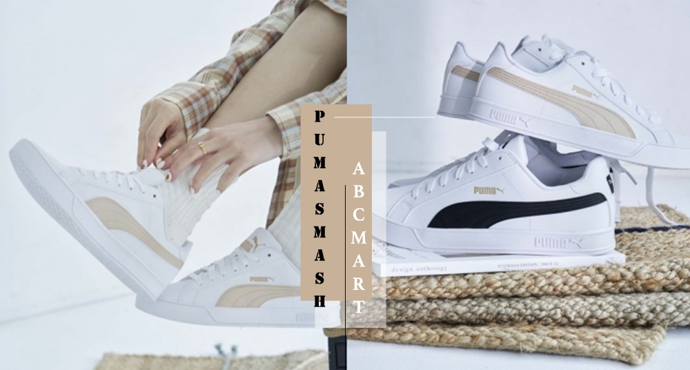 這就是我要的奶茶色!PUMA X ABC MART推出獨家限定「奶茶小白鞋」女孩必收!只有這裡買得到~