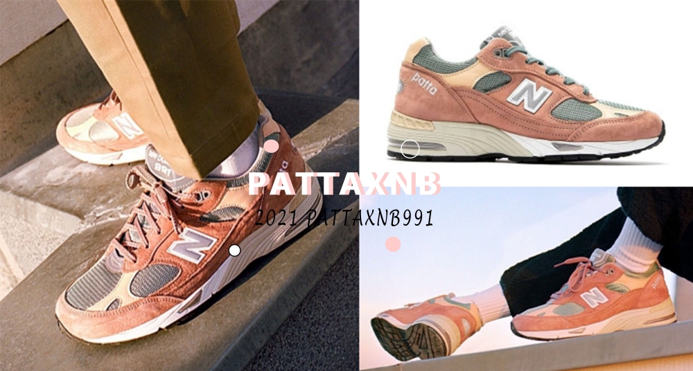 無法抵擋NB991的魅力！NB攜手Patta再推聯名款991，溫柔的煙燻玫瑰粉展現浪漫的歐式情調♡