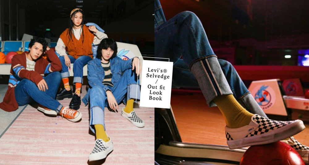 來自Levi's®的品味「折」學！ Selvedge 赤耳教你這樣折出百搭又極具質感的穿搭技巧