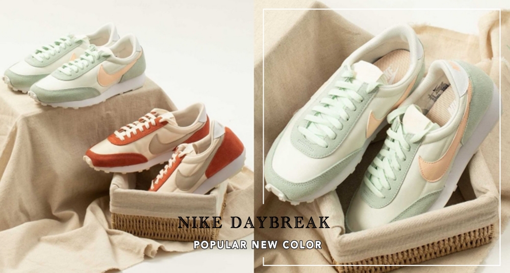 回頭率超高！Nike DayBreak「哈密瓜奶霜＆栗子烤布蕾」新配色太可愛♡兩雙我都買單～