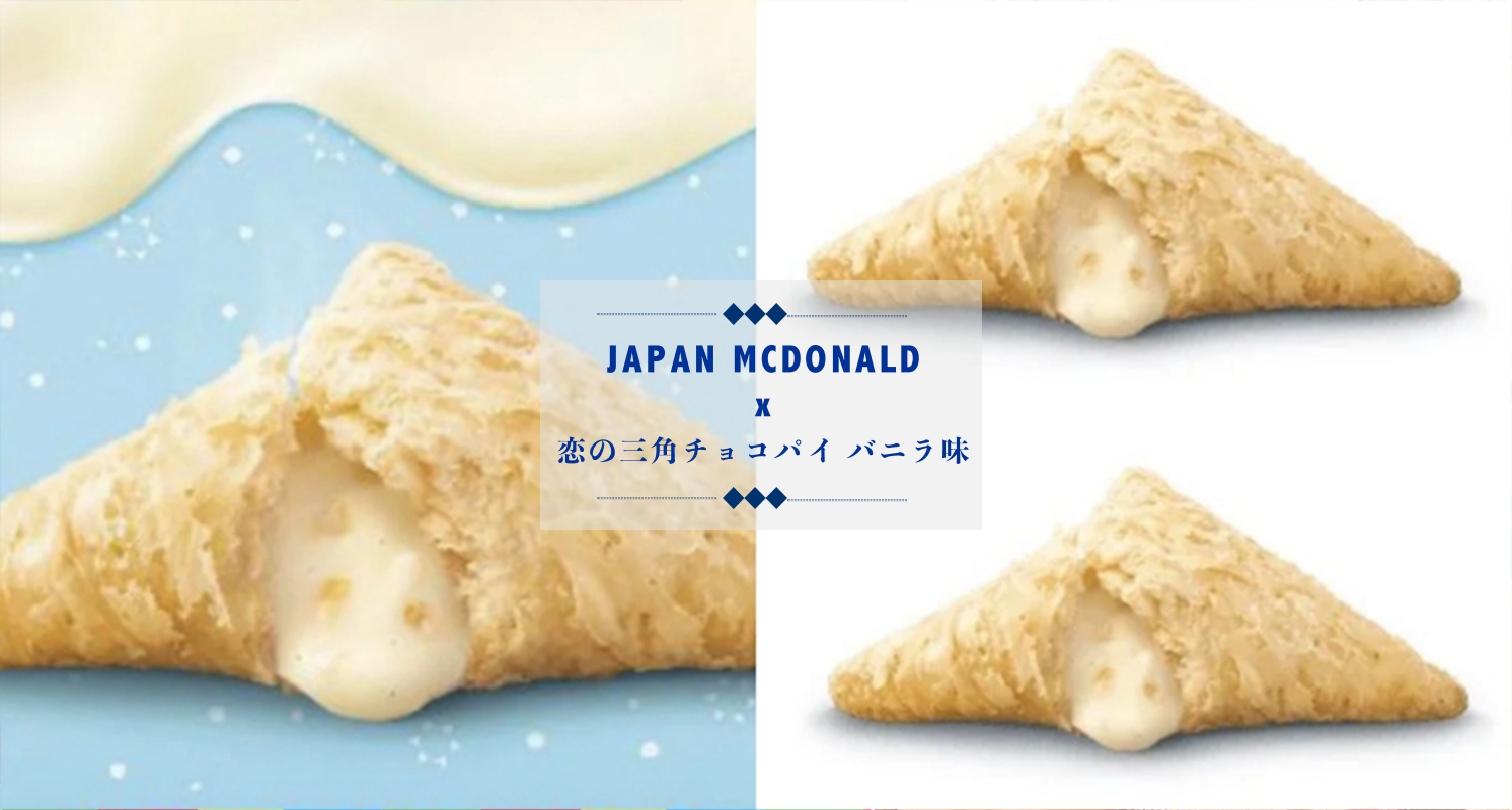 是戀愛的味道♡麥當勞冬季限定「白色香草巧克力派」，白巧克力＋香草卡士達一口咬下幸福感爆棚！