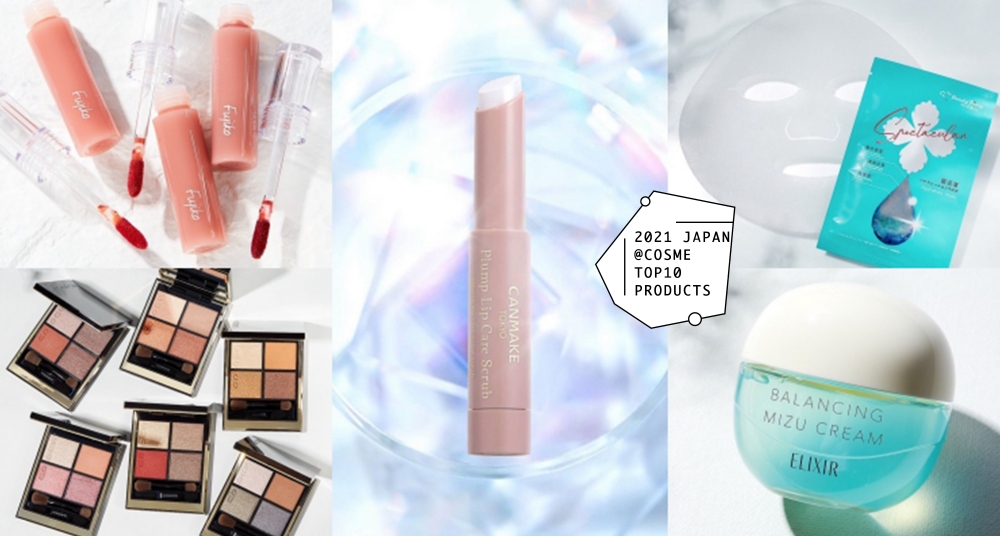 第一名真的超好用！日本@cosme公開2021上半年度人氣銷售Top10，台灣的這樣東西也上榜啦！