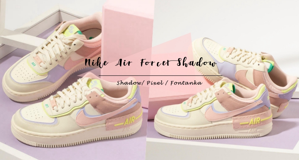 Nike Aie Force1 Shadow「夏日夢幻果昔」新色登場！奶油鞋身＋甜甜果昔色調，誰穿誰可愛♡