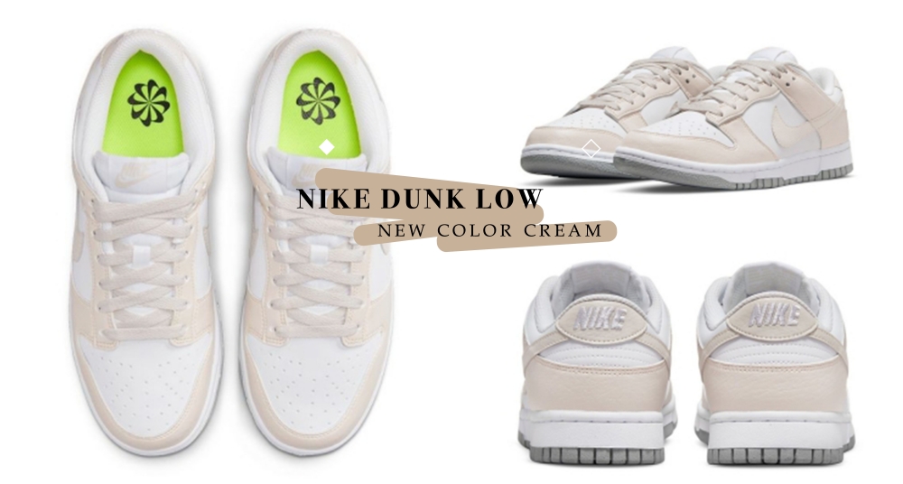奶油色真的耐看！Nike Dunk 全新「奶油白」，微甜又帶點性格，輕鬆完勝所有穿搭風格！