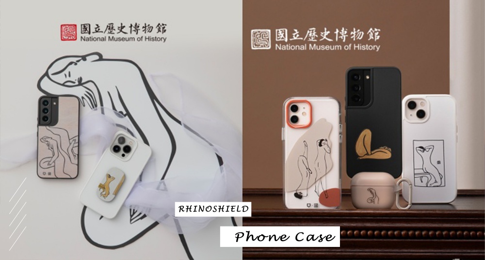 讓手機殼晉升行動藝術品!犀牛盾X國立歷史博物館推出手機週邊,簡約線條風格展現藝術之美!