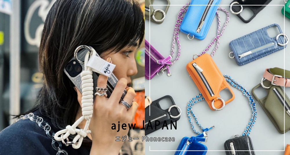 日本女生人手一個！人氣手機殼ajew正式登台，招牌小袋設計可愛又實用，多種材質、配色通通有～
