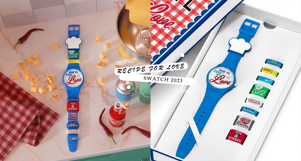 我就是你的天菜大廚！Swatch 情人節限定錶款「RECIPE FOR LOVE」美味登場，手把手帶大家設計專屬愛情套餐♡