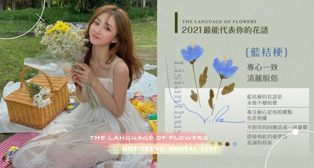 你的代表花是什麼呢？LINE瘋傳心理測驗！超唯美「2021代表花語」心理測驗，測出你的專屬花語＆心理狀態！