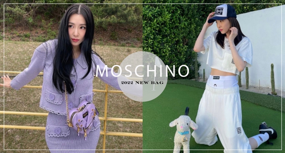 Dara 綿羊手拿包被問翻！MOSCHINO春夏新包款獵奇又可愛，Tiffany手上這顆愛心機車包也好燒