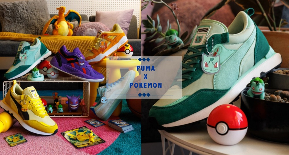 這次換我被收服了！PUMA×POKÉMON 超可愛聯名即將開賣，皮卡丘、小火龍、妙花種子通通有太欠收～