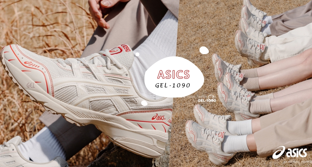 韓妞人腳一雙！ASICS GEL-1090 韓國限定「櫻桃奶油色」台灣開賣～新年走春就穿這雙！
