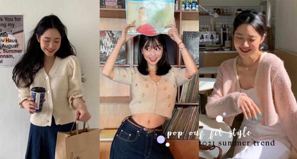 跟著韓妞、韓星這樣穿！今年春夏就是要穿「針織小外套」，性感又可愛讓男生超想一手抱緊緊！