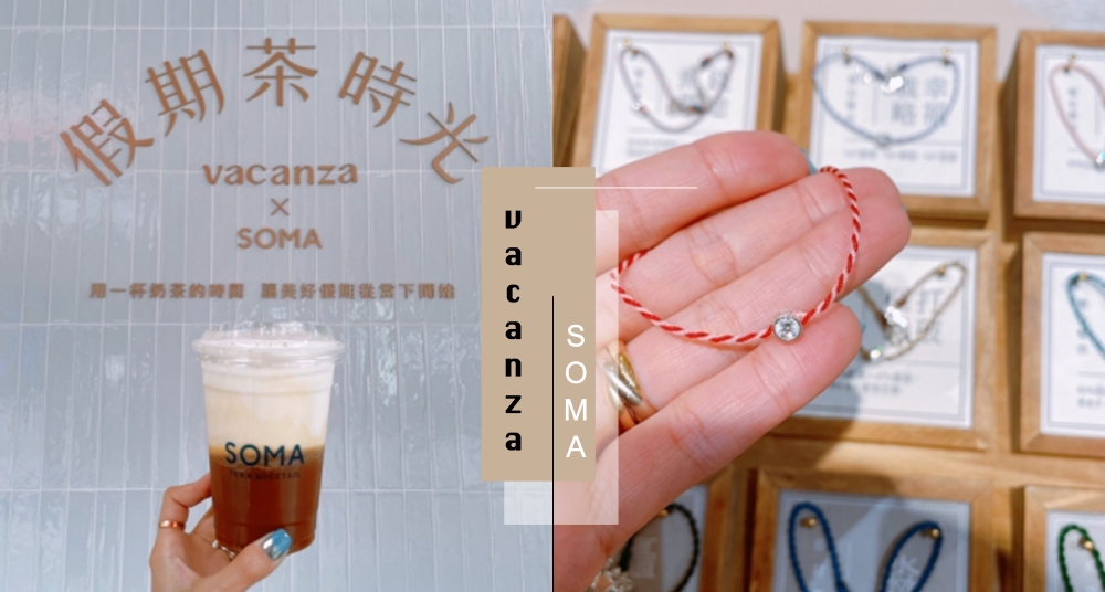 邊喝邊逛好悠閒！vacanza x SOMA 假期茶時光插旗信義區！質感奶茶色調彷彿置身日本～