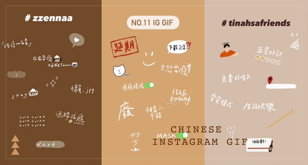 【GIF第11彈】中文gif也超可愛！精選6款日常又實用的中文gif，療癒手寫文字、防疫模式通通有！