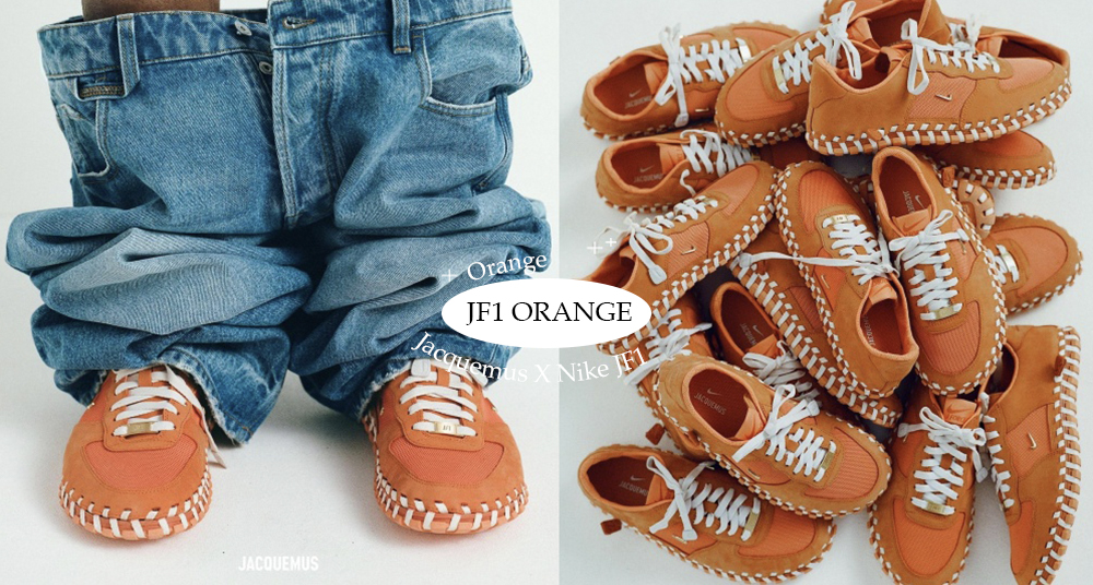 Jacquemus X Nike 聯名第二彈！打造可愛吸睛橘子色「J Force 1 」，還有一系列服飾也必收！
