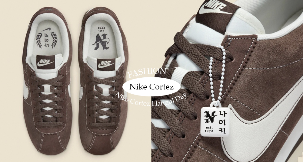 奶油巧克力色太可口！Nike 推出韓文日限定阿甘鞋，濃純巧克力色＋韓文細節替秋冬帶來新花樣！