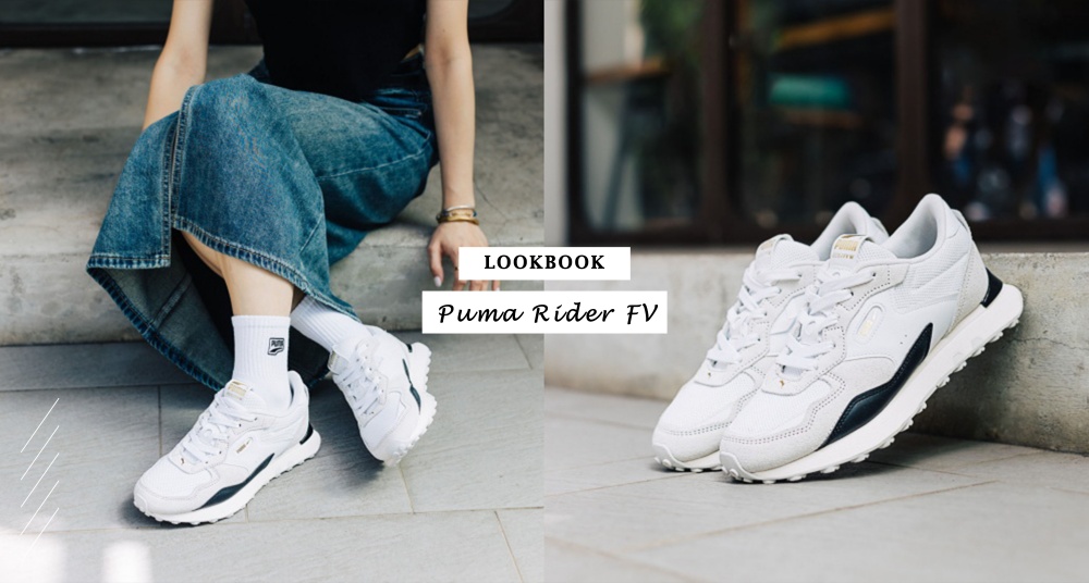 高顏值復古鞋＋1！PUMA Rider FV新登場，質感奶油灰可甜可鹽女孩必收！