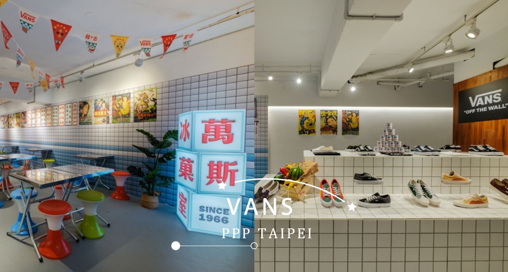 週末就來去逛！VANS打造期間限定《萬斯冰菓室》，懷舊味飲品 X 潮流服裝公仔 X 木作體驗坊 給今年夏末一個完美交代