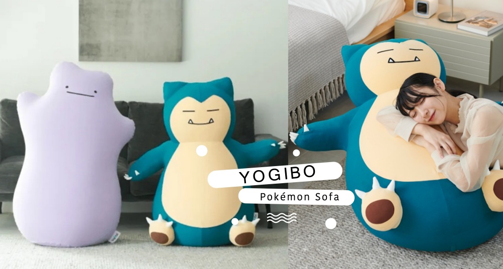 好想躺在卡比獸的大肚肚上！日本YOGIBO推出 Pokémon 百變怪、卡比獸懶骨頭沙發～