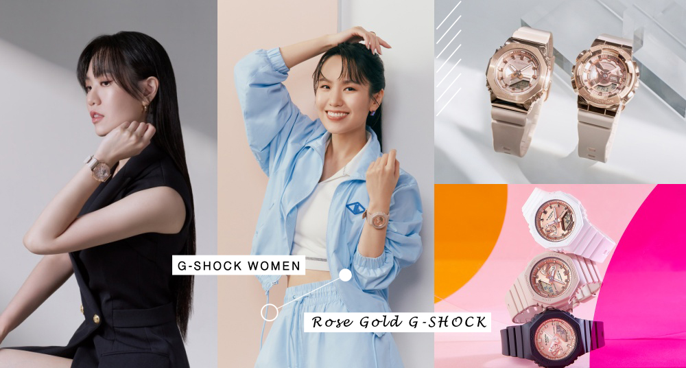 玫瑰金就是百搭又顯白！G-SHOCK WOMEN 全新「玫瑰金系列錶款」絕美登場，創作才女－孫盛希 親身演繹百變穿搭風格！