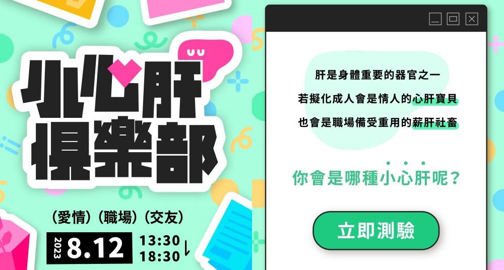 情場小心肝？職場小薪肝？Omi「小心肝觀測站」幫你迅速診斷！加入「小心肝俱樂部」還有專屬處方箋？