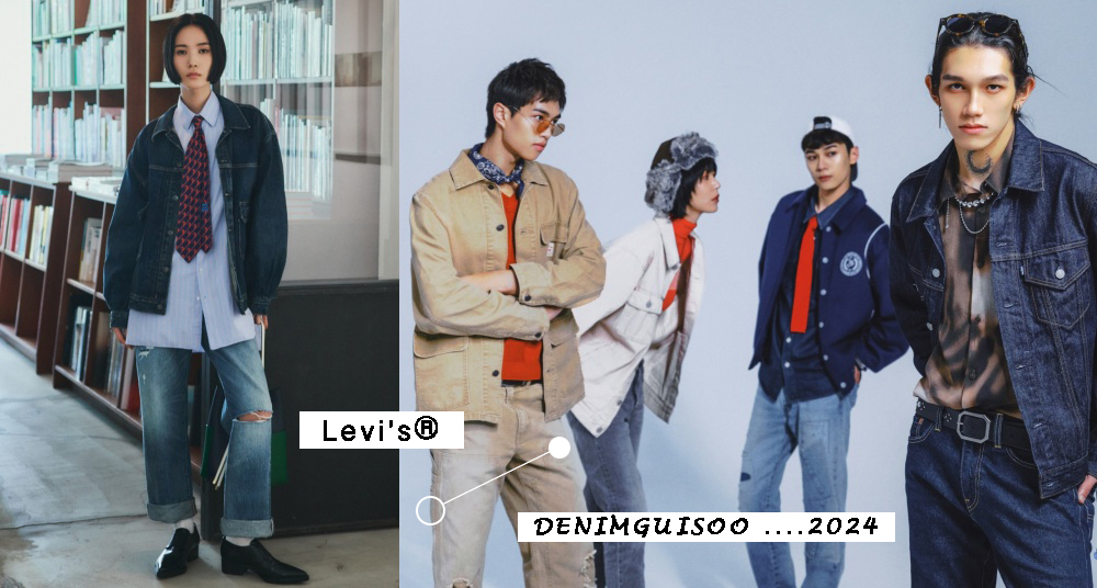 Levi's® 2024全新工裝膠囊系列單品登場！打造＃我的丹寧套路 DENIMGUISOO 成套丹寧風格穿搭