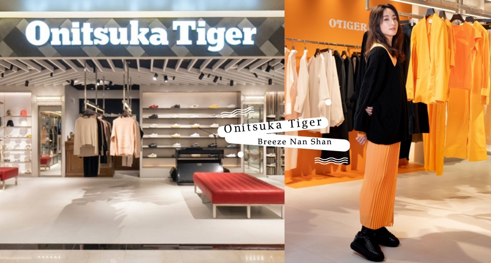 日義混血時尚風潮!Onitsuka Tiger鬼塚虎微風南山旗艦店盛大開幕,柯佳嬿演譯最新NIPPON MADE 系列