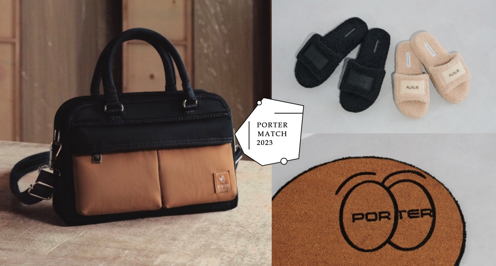 時髦率性的復古工裝風超百搭！PORTER INTERNATIONAL「MATCH系列」新品釋出，還有這雙毛絨拖鞋只送不賣！