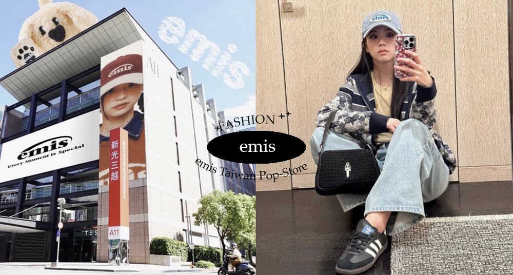 韓國人氣時尚品牌「emis」台灣快閃店開幕資訊！Jisoo同款帽子、韓韶禧愛用印花包還有當季最新款通通買得到～
