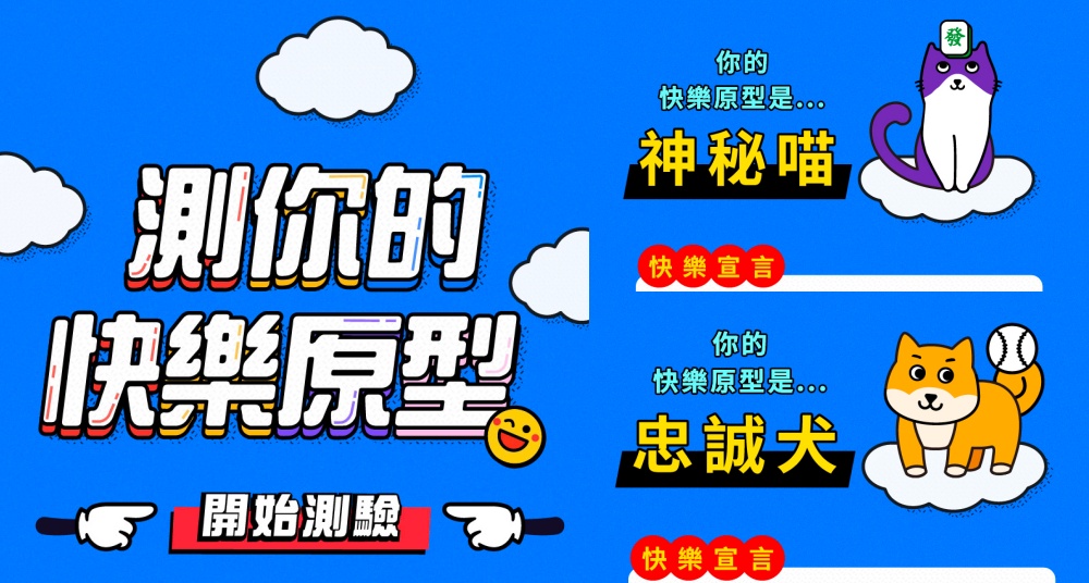 你是神秘喵還是魅力獸？網瘋傳「你的快樂原型MBTI類型？」分析你的人格特質＆快樂來源！