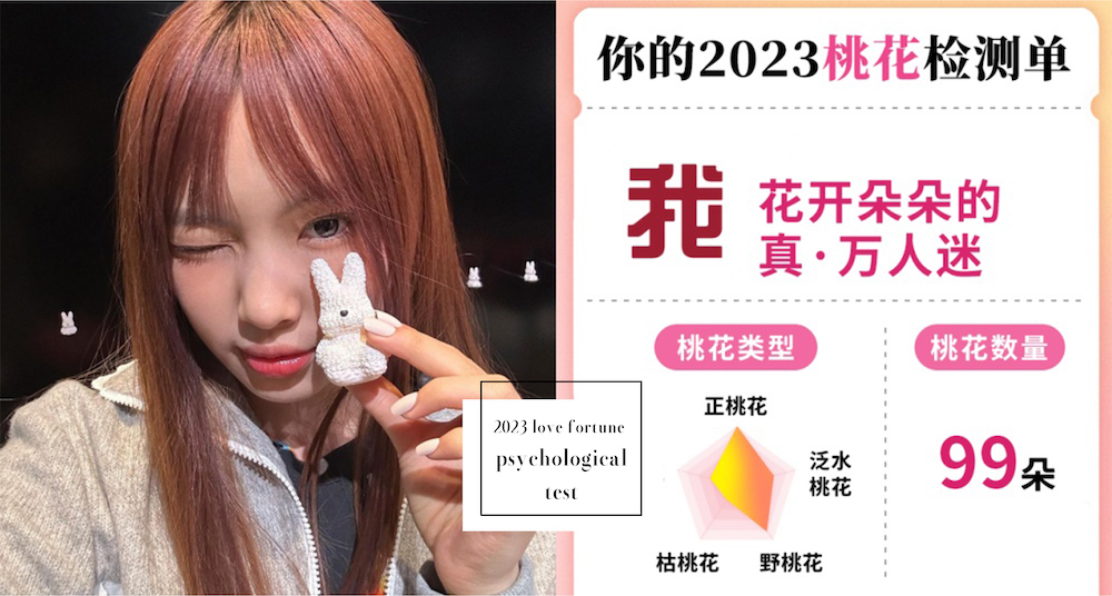 戀愛心理測驗！陸網「你的2023桃花檢測單」心理測驗，秒測出你的2023桃花數！正桃花就看這次！