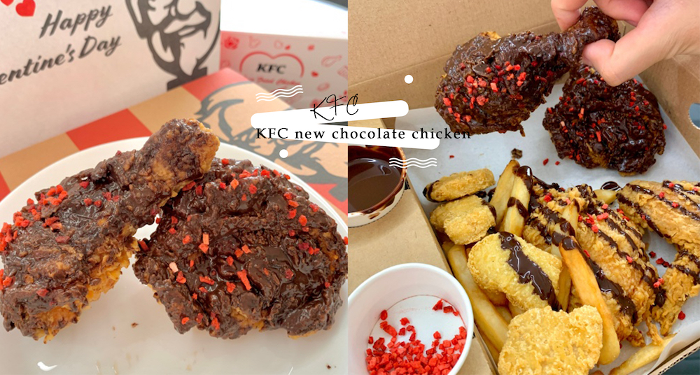 巧克力炸雞超欠吃！肯德基情人節最新「可可脆雞餐」只限定開賣7天！香濃可可醬+草苺脆粒一定要嚐鮮～