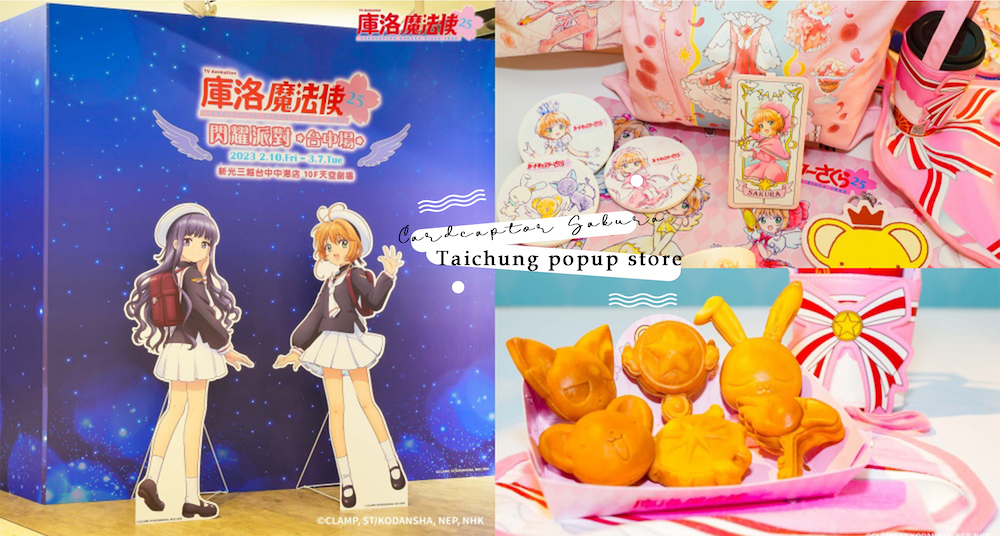 「庫洛魔法使」期間限定快閃店插旗台中！全新戰鬥服拍照景、14米長小櫻畫框牆等「10大必拍打卡點」一次看！