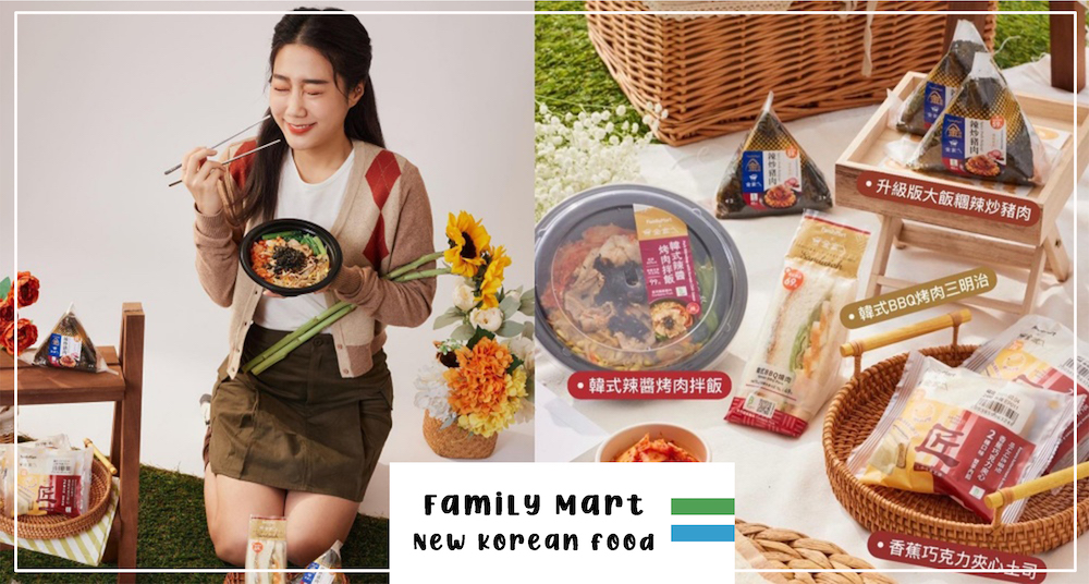 必吃超商美食再+1！全家Ｘ「金家ㄟ」4款聯名新品上市！「韓式烤肉拌飯」不用百元就吃得到！還加碼抽首爾來回機票！