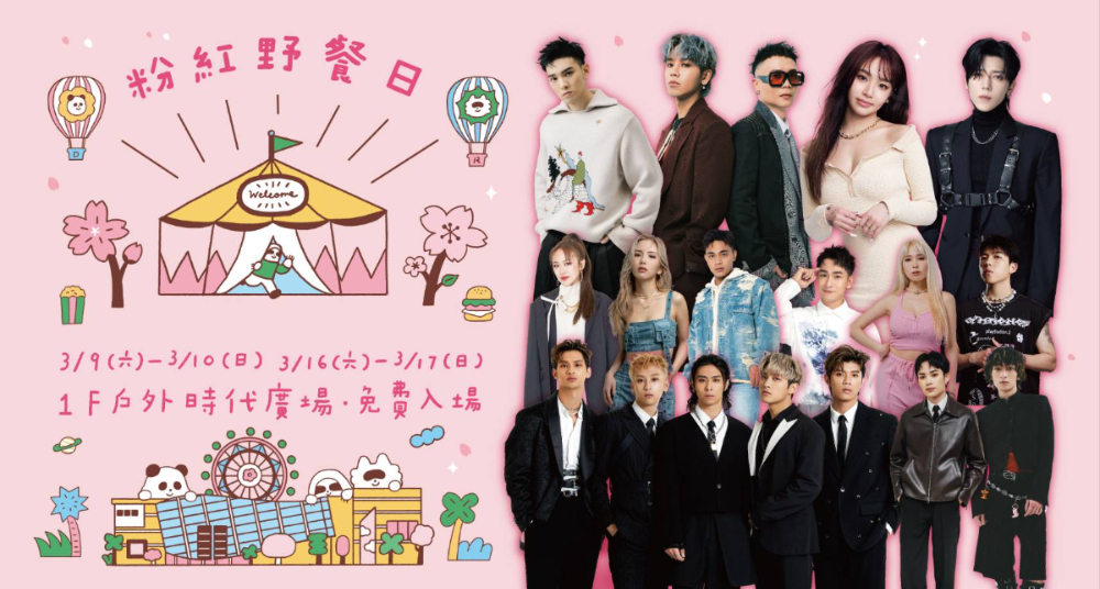 「夢時代粉紅野餐日」登場！免費入場的音樂盛會及馬戲團表演，要帶給大家連續兩週的美好週末♡