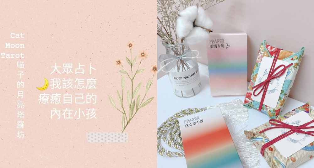 10個IG必追免費塔羅占卜！算愛情超準，桃花？脫單？他想妳嗎？還有超療癒的愛情金句！