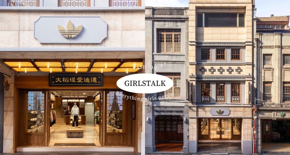 復古華麗新地標！大稻埕出現了adidas Originals愛迪達「三葉草經典概念店」，女孩們要去拍爆！