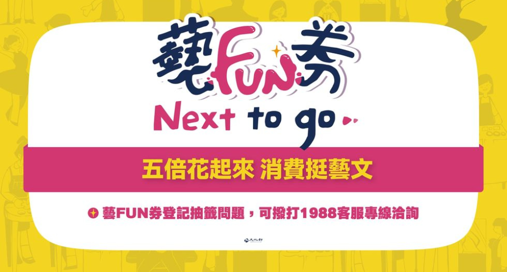 藝FUN券2021完整懶人包！9/22開放線上登記，600元加碼券怎麼用、哪裡用一次看懂