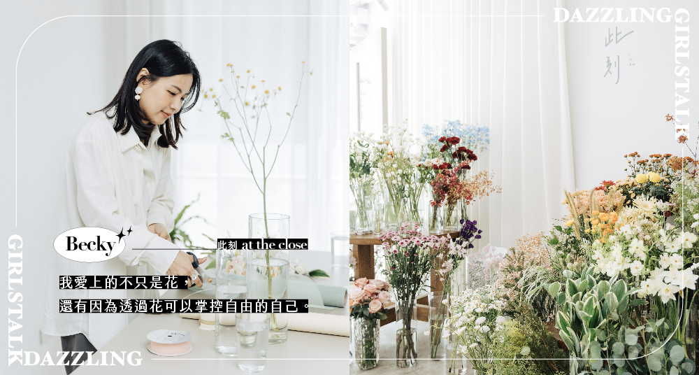 專訪|IG上超仙氣花店「此刻 at the close」!韓系花藝創辦人Becky:身為老闆的我不能只有浪漫|GIRLSTALK仙女特輯