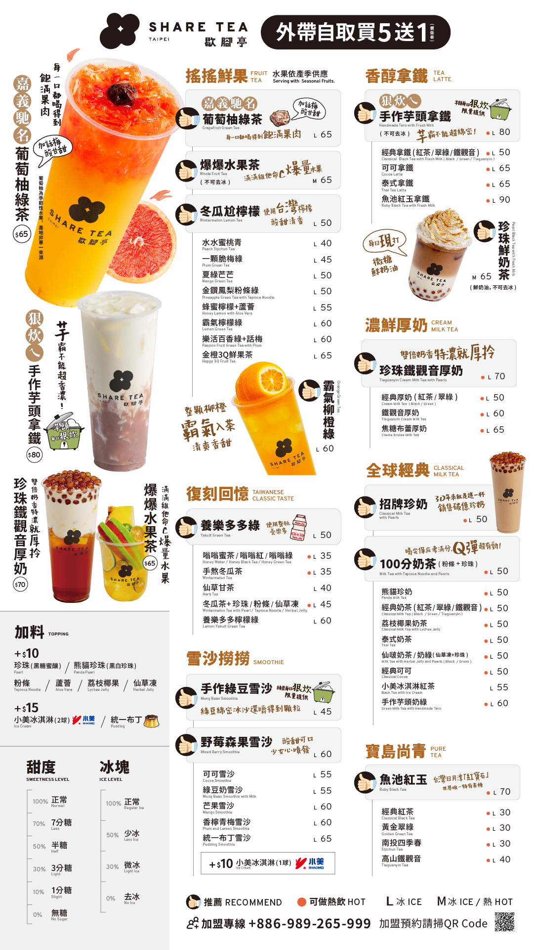 歇腳亭SHARE TEA菜單