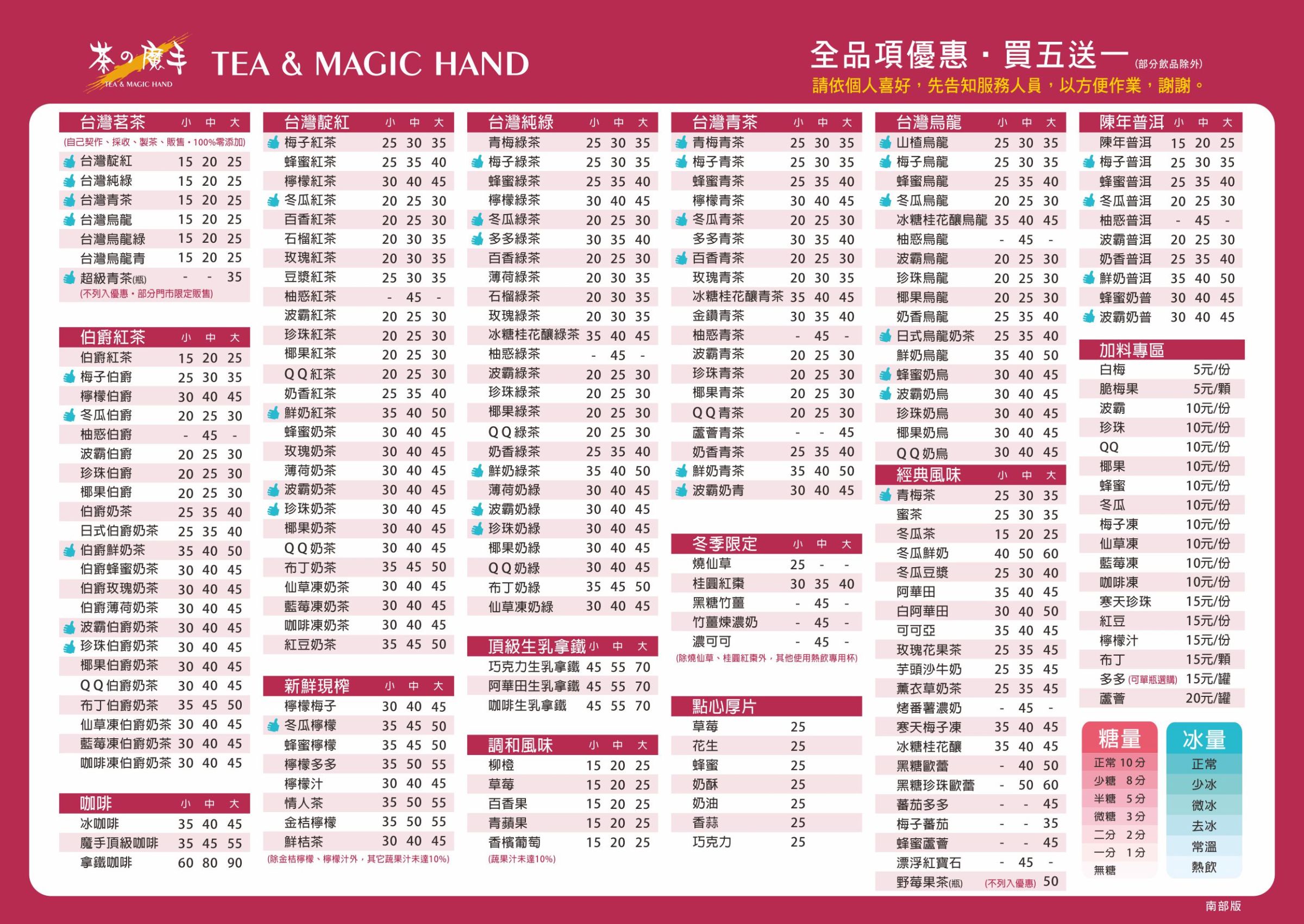 茶之魔手-飲品價目表
