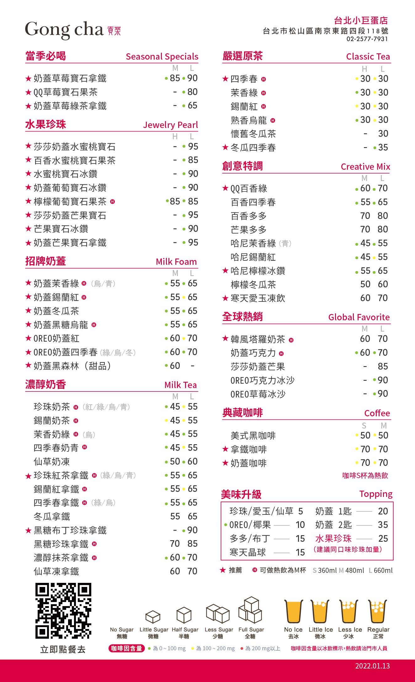 貢茶北部菜單